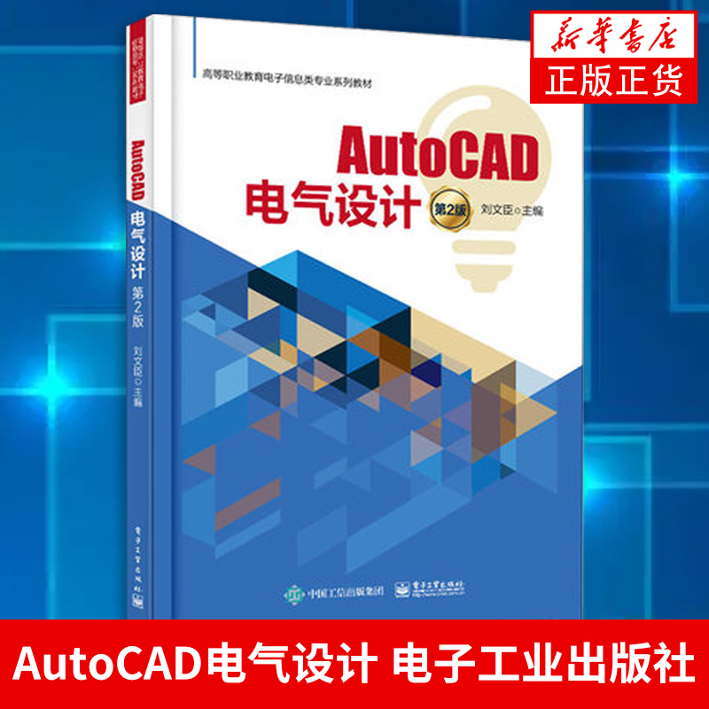 AutoCAD电气设计(第2版)刘文臣 高等职业院校电气自动化智能化系统工程专业教材书籍 正版书籍凤凰新华书店旗舰店