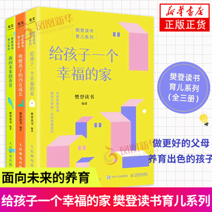 凤凰新华书店旗舰店 唤醒孩子 给孩子一个幸福 樊登读书育儿系列 家 养育 全三册 面向未来 正面管教陪孩子走过小学 内在成长