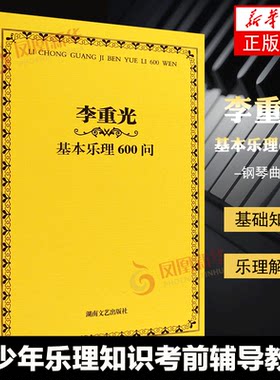 李重光基本乐理600问 音乐理论基础教材 通用乐理练习题教程书籍 乐理基础入门 青少年儿童教程材学书籍 李重光 湖南文艺出版社