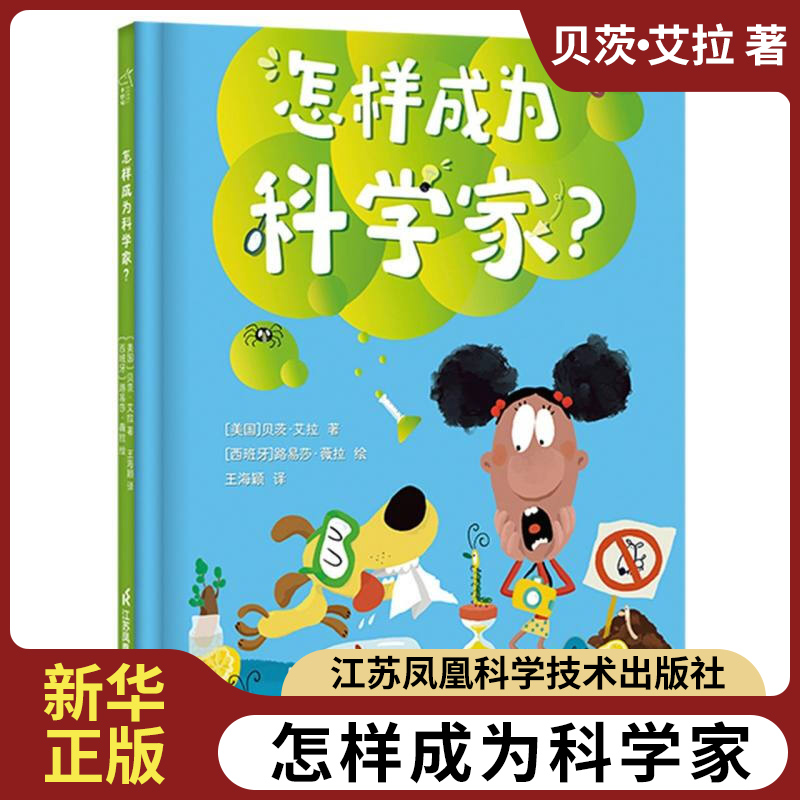 怎样成为科学家 3-6岁儿童绘本 贝茨 艾拉 著 在学校的科学竞赛中击败对手埃迪 江苏凤凰科学技术出版社 新华正版书籍
