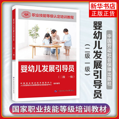 婴幼儿发展引导员(二级.一级) 职业定义及工作职责 明确规定各等级从业者的技能水平和理论知识水平 中国劳动出版社 新华正版书籍