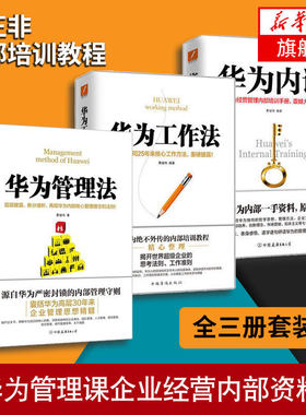 【凤凰新华书店旗舰店】华为工作法+华为管理法+华为内训 黄继伟著 团队企业管理经营实任正非内部培训教程宝典工作方法技巧执行力