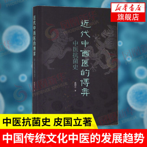 近代中西医的博弈 中医抗菌史 皮国立 著 中国传统文化中医的发展趋势医疗史 中国通史 社科读物 中华书局 凤凰新华书店正版书籍