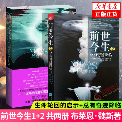 前世今生书1+2 共两册 生命轮回的启示总有奇迹降临 布莱恩魏斯著 海奥华预言 生死轮回书外国小说书籍 凤凰新华书店正版书籍