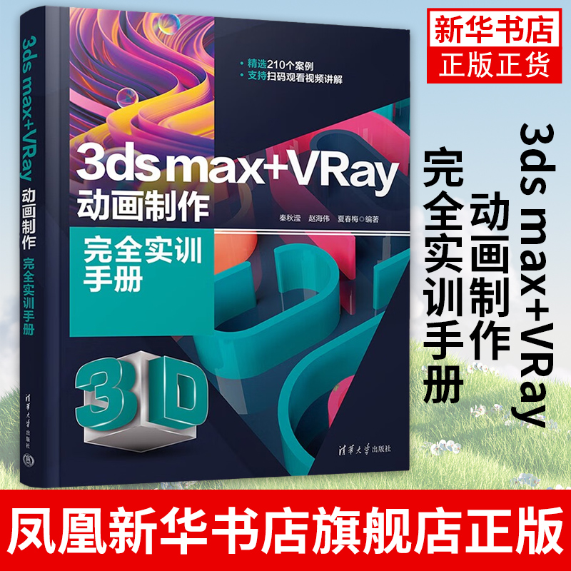 3ds max+VRay动画制作完全实训手册 秦秋滢 赵海伟 夏春梅 三维动画3DMAX教材入门动画软件游戏人物建模美术设计书籍
