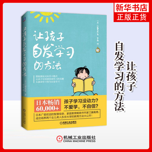 让孩子自发学习的方法(日)江藤真規家庭教育机械工业出版社凤凰新华书店旗舰店