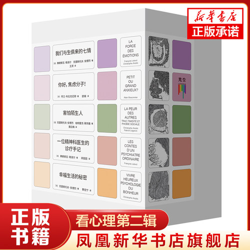 看心理第二辑（害怕陌生人 你好焦虑分子 我们与生俱来的七情 幸福生活的秘密 一位精神科医生的诊疗手记）