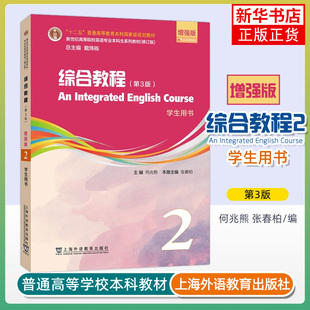 综合教程2学生用书 增强版 第3版 何兆熊 张春柏编 附数字课程 英语综合教程二上海外语教育出版社9787544677936
