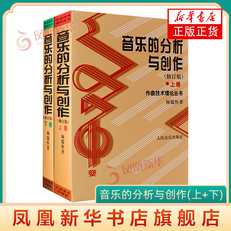 音乐的分析与创作(上下)(修