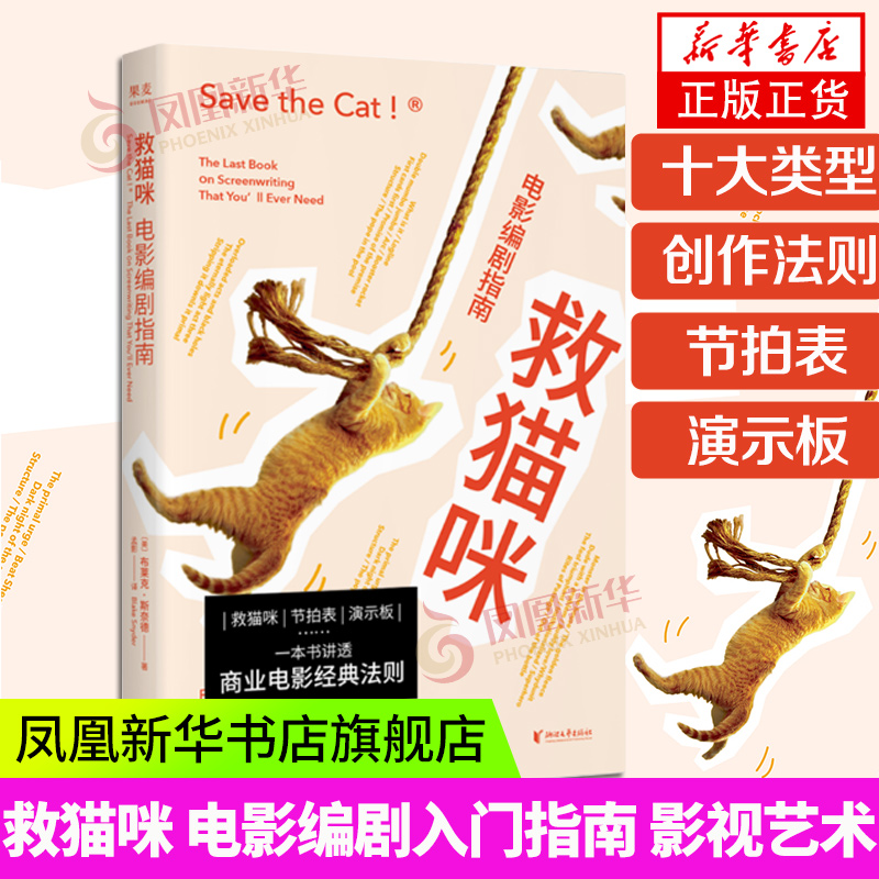 救猫咪 电影编剧指南 布莱克斯奈德著 浙江大学编剧教材 电影编剧培训编剧 阅读 电影编剧指南书电影影视编剧书凤凰新华书店旗舰店