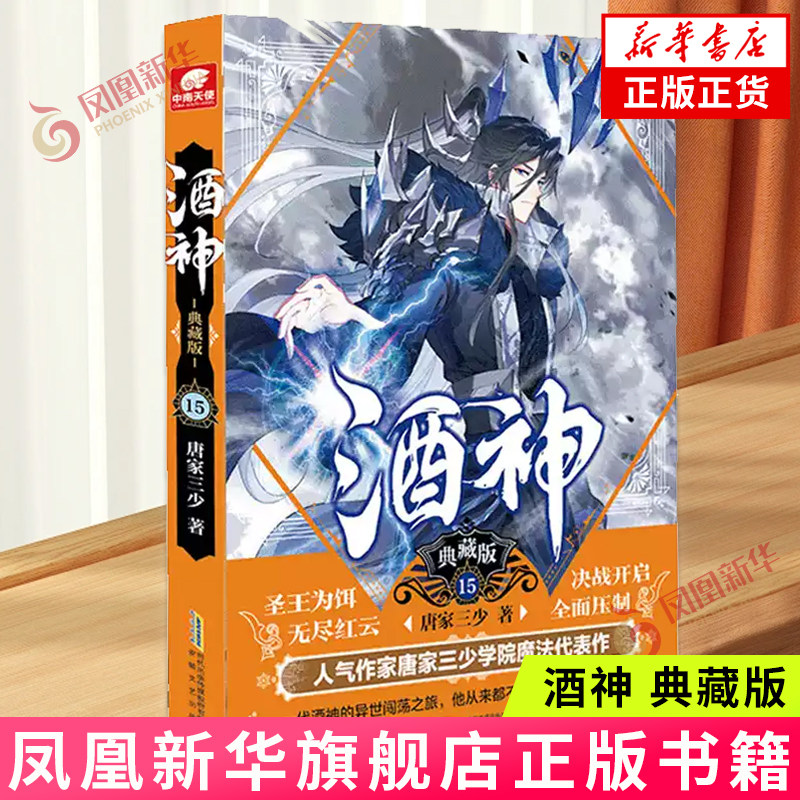【单本任选】酒神(典藏版)1-15任选 唐家三少著 安徽文艺出版社 玄幻武侠小说 新华正版书籍