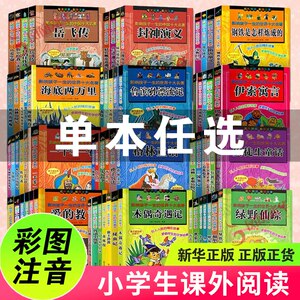 小学生阅读名著全套任选 三十六计孙子兵法史记柳林风声三国演义秘密花园中国神话寓言故事木偶奇遇安徒生童话鲁滨孙漂流记必正版