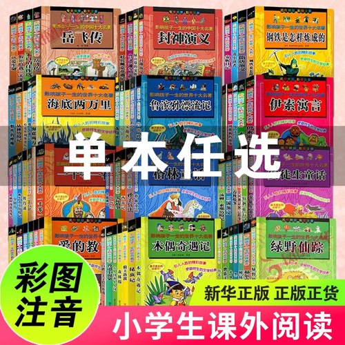 小学生阅读名著全套任选