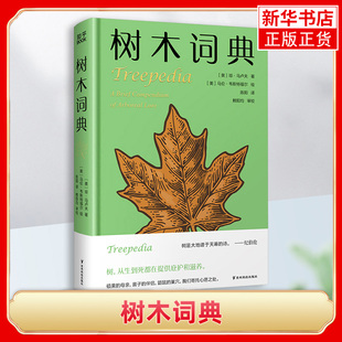 树木词典 (美)琼·马卢夫 著 陈阳 译 (美)马伦·韦斯特福尔 绘 生物科学 专业科技 贵州科技出版社 9787553212449