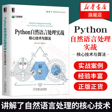 【凤凰新华书店旗舰店】Python自然语言处理实战核心技术与算法 自然语言处理教程书籍 文本提取技术 网络机器学习人工智能书