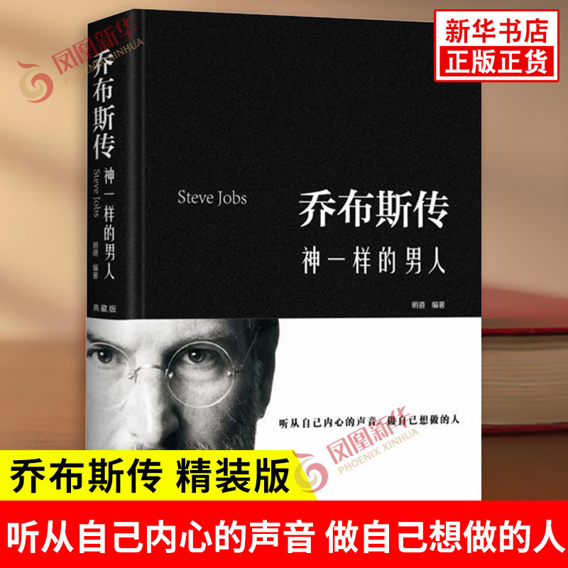 乔布斯传 : 神一样的男人（精装）财经人物中国华侨出版社凤凰新华书店旗舰店