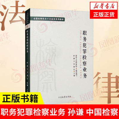 职务犯罪检察业务 孙谦 中国检察 检察机关十大业务系列教材 贪污行贿受贿渎职挪用公款职务犯罪案件办理程序 凤凰新华正版