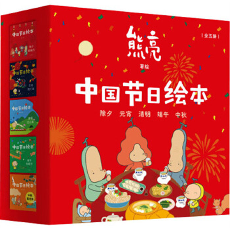 中国节日绘本(全5册) 熊亮 绘本图画书 山东画报出版社