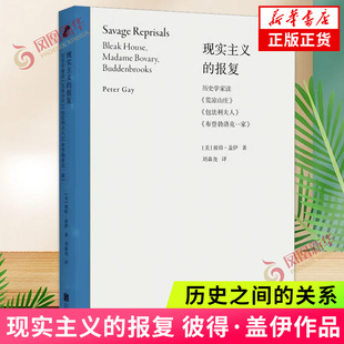 现实主义的报复 历史学家读 荒凉山庄 包法利夫人 布登勃洛克一家 彼得 盖伊 分析了小说家 小说 历史之间的关系 凤凰新华书店正版