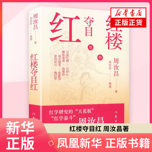 红楼夺目红 周汝昌 著 文学理论文学评论与研究 作家出版社 凤凰新华书店旗舰店正版书籍