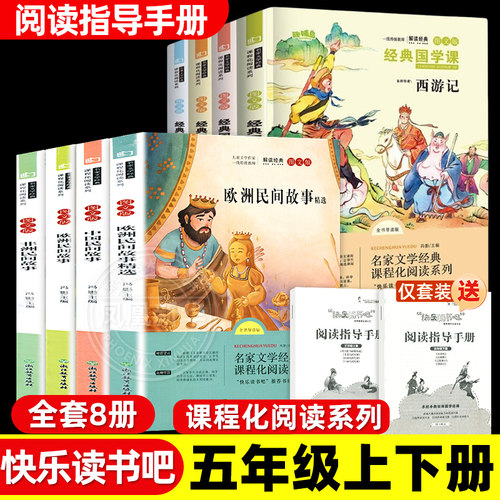 快乐读书吧五年级上下册 四大名著中国民间故事欧洲非洲民间故事精选列那狐的故事红楼梦西游记水浒传三国演义小学生课外阅读书籍