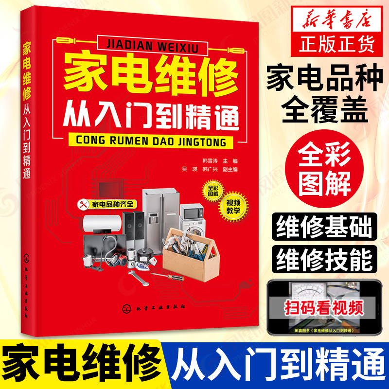 家电维修从入门到精通 空调家用电器维修从入门到精通 电工入门家电产品电路