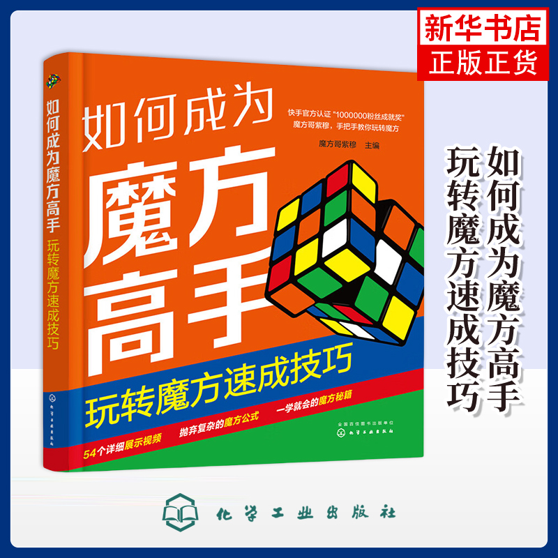 如何成为魔方高手-玩转魔方速成技巧魔方哥紫穆少儿艺术/手工贴纸书/涂色书化学工业出版社凤凰新华书店旗舰店