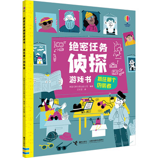 绝密任务侦探游戏书-抓住那个伪装者 6岁＋孩子超爱的专注力游戏书 接力出版社 新华正版书籍