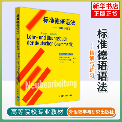 标准德语语法——精解与练习 中文翻译版 德语语法解析与练习 实用语法训练基础初级自学德语入门书籍 外语教学与研究出版社
