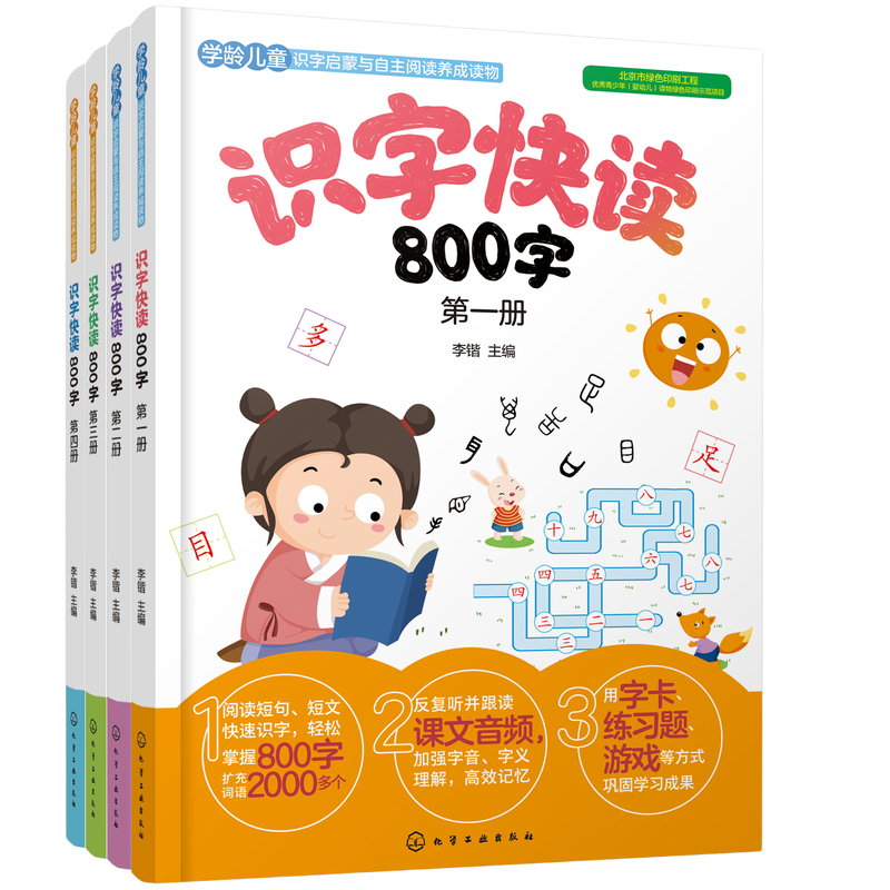 学前识字快读800字 礼盒装 3-6-8岁儿童幼儿园幼升小幼小衔接学前班教材全套四五快读阅读搭配学前快读600字书籍小学生快su学认字