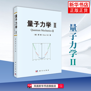 量子力学(II)顾樵 编著 科学出版社有限责任公司 新华正版书籍