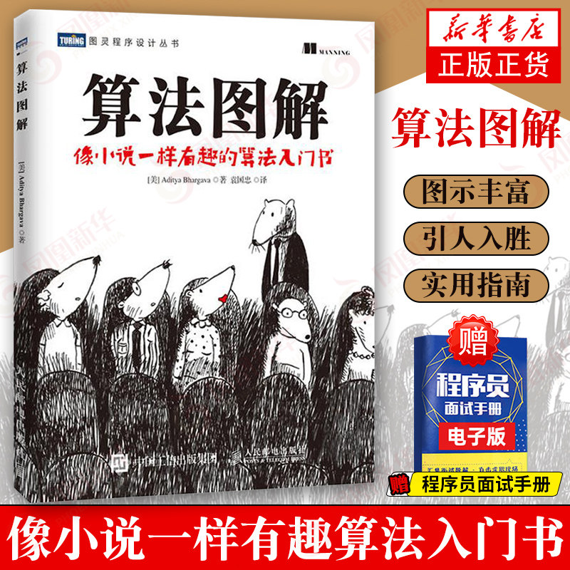 算法图解 像小说一样有趣的算法入门书 图灵程序设计书 算法导论入门教程趣学算法编程教材书籍入门教程设计手册 程序代码怎么样,好用不?