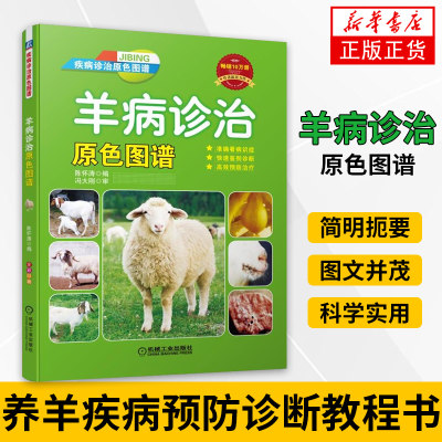 羊病诊治原色图谱 诊疗与处方手册 养羊与羊病防治技术 羊病诊治指南养 羊疾病预防诊断教程书 羊养殖大全书 羊病防治技术书籍