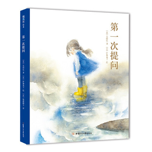 第一次提问 长田弘 伊势英子 自然之美 生命之真 哲思 语言启蒙 5岁以上 精装 三十个诗意的提问打开孩子发现美的眼睛