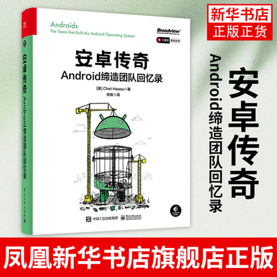 安卓传奇 Android缔造团队回忆录 切特·哈斯 操作系统搭建工作并且有经验的架构师和程序员 Android安卓编程程序设计教材书籍