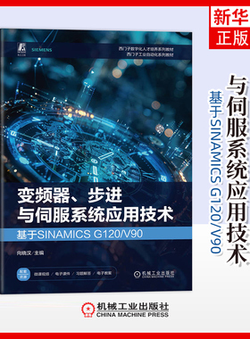 变频器.步进与伺服系统应用技术-基于SINAMICS G120/V90-西门子数字化人才培养系列教材.西门子工业自动化系