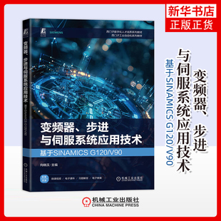 变频器.步进与伺服系统应用技术-基于SINAMICS G120/V90-西门子数字化人才培养系列教材.西门子工业自动化系