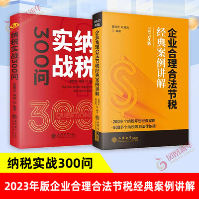 【俩本套】纳税实战300问+2023年版企业合理合法节税经典案例讲解 税收奠定了人类进步的阶梯 税收创造了人类辉煌的成果 新华正版