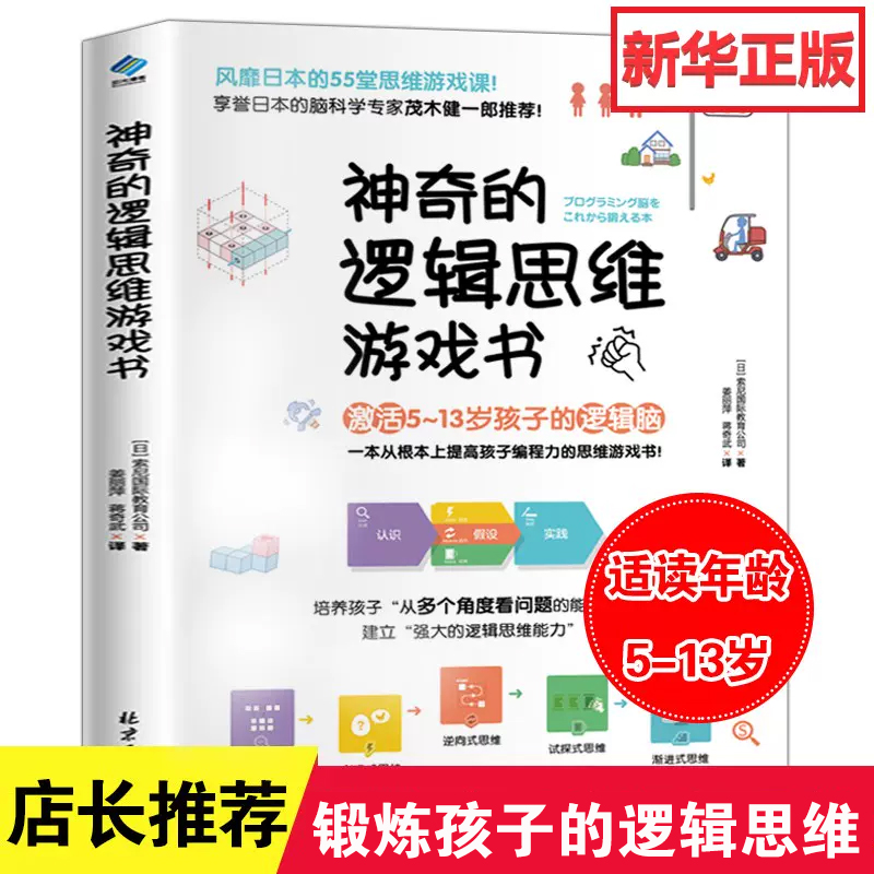 神奇的逻辑思维游戏书 儿童编程训练6-12岁益智左右脑全脑开发书5-7-8-10岁提高孩子专注力的趣味数学小学生左脑右脑思维训练书