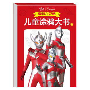 趣味专注力涂色书奥特曼六兄弟大怪兽系列涂色本3 绘本儿童涂鸦大书 6岁画画启蒙书 奥特六兄弟·儿童涂鸦大书