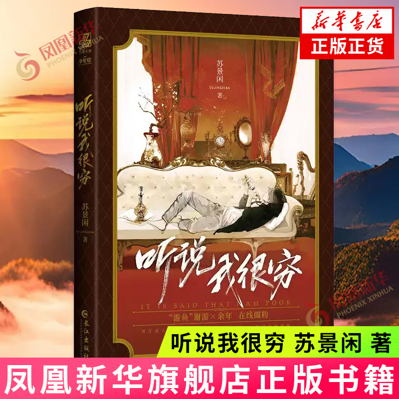 印签版【随书赠人物海报+番外信纸】听说我很穷 苏景闲 书中收录新增番外 霸总娱乐圈晋江文学小说青春都市言情轻小说正版书籍