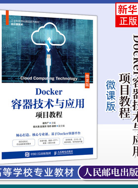 Docker容器技术与应用项目教程(微课版) Docker容器技术云计算运维与管理书籍教材人民邮电出版社【凤凰新华书店旗舰店】