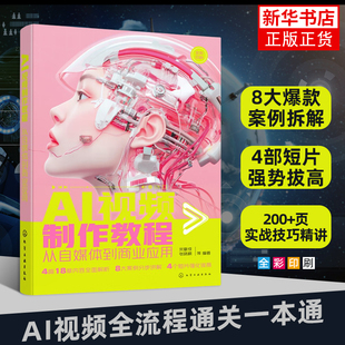 AI视频制作教程：从自媒体到商业应用宋夏成、张晓枫  等  编著计算机控制仿真与人工智能化学工业出版社凤凰新华书店旗舰店