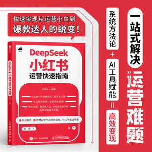 DeepSeek小红书运营快速指南 宋夏成 5小时吃透小红书自媒体变现直播带货教程 运营起号涨粉一本通 人民邮电出版社