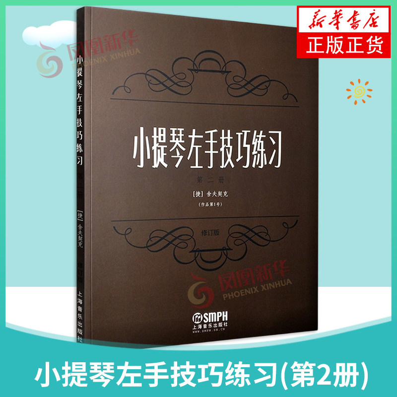 小提琴左手技巧练习(第2册)(修订版)儿童成人初学者小提琴练习曲谱 小提琴演奏技巧 上海音乐出版社 凤凰新华书店旗舰店