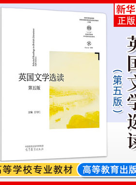 英国文学选读 第五版第5版 王守仁 高等教育出版社 大学英国文学教材书 英国文学读本 英国文学史 英国文学作品阅读 英国文学鉴赏