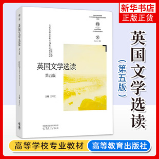 英国文学选读 第五版第5版 王守仁 高等教育出版社 大学英国文学教材书 英国文学读本 英国文学史 英国文学作品阅读 英国文学鉴赏
