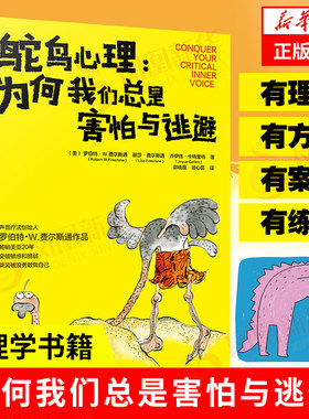 鸵鸟心理 为何我们总是害怕与逃避 亲子家庭关系社交心理成人心理关系社交恐惧心理正版书籍 凤凰新华书店旗舰店