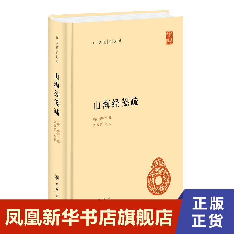山海经笺疏 中华国学文库 历史书籍历史知识读物 郝懿行 中华书局 正版书籍9787101151565【凤凰新华书店旗舰店】