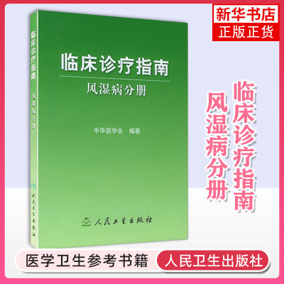 临床诊疗指南——风湿病分册